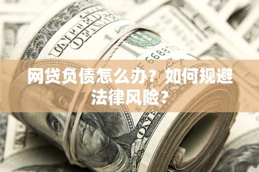 济南网贷负债怎么办？如何规避法律风险？