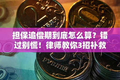 济南担保追偿期到底怎么算？错过别慌！律师教你3招补救