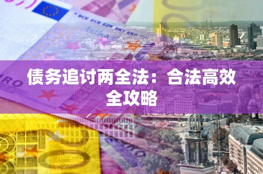 济南债务追讨两全法：合法高效全攻略