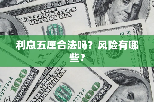 济南利息五厘合法吗？风险有哪些？