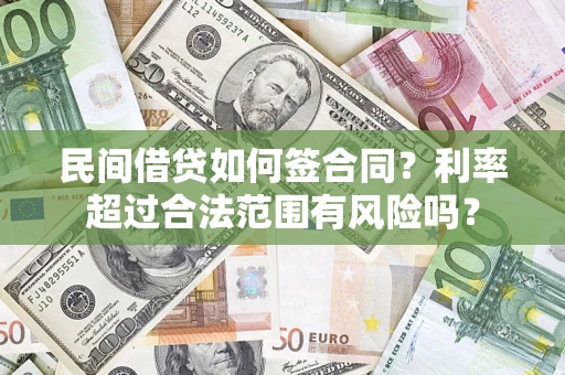 济南民间借贷如何签合同？利率超过合法范围有风险吗？
