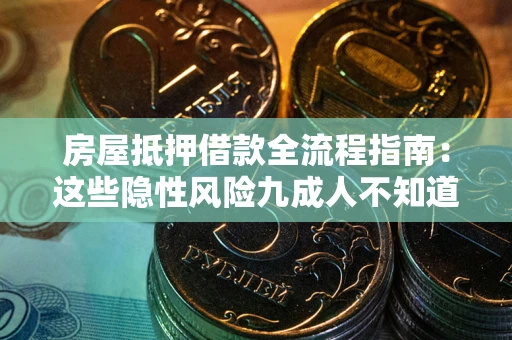 济南房屋抵押借款全流程指南：这些隐性风险九成人不知道