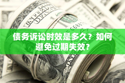 济南债务诉讼时效是多久？如何避免过期失效？