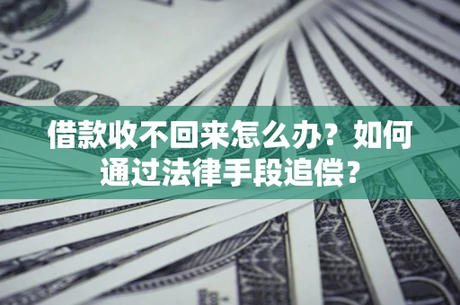 济南借款收不回来怎么办？如何通过法律手段追偿？