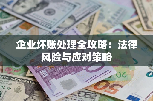 济南企业坏账处理全攻略：法律风险与应对策略