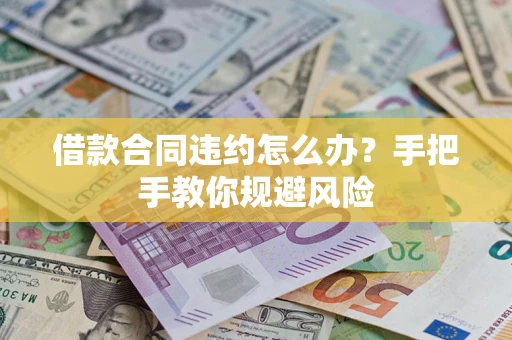济南借款合同违约怎么办？手把手教你规避风险