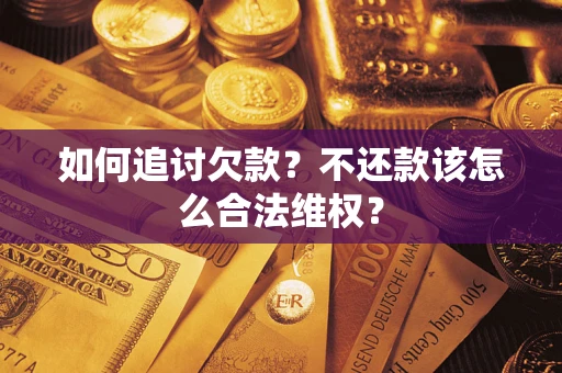 济南如何追讨欠款？不还款该怎么合法维权？