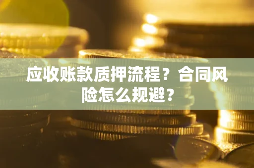 济南应收账款质押流程？合同风险怎么规避？