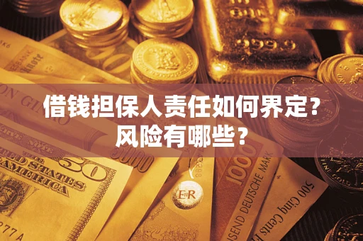 济南借钱担保人责任如何界定？风险有哪些？