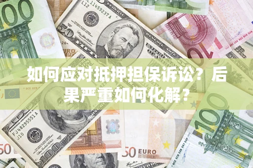 济南如何应对抵押担保诉讼？后果严重如何化解？