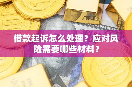 济南借款起诉怎么处理？应对风险需要哪些材料？