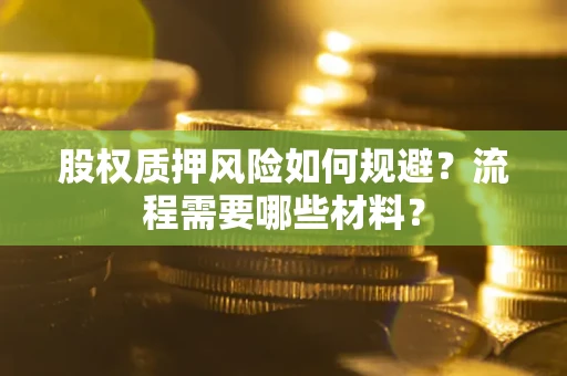 济南股权质押风险如何规避？流程需要哪些材料？