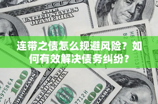 济南连带之债怎么规避风险？如何有效解决债务纠纷？