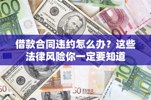 济南借款合同违约怎么办？这些法律风险你一定要知道