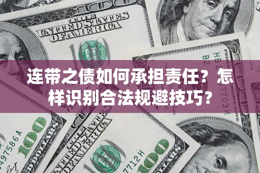 济南连带之债如何承担责任？怎样识别合法规避技巧？
