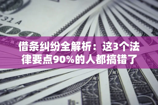 济南借条纠纷全解析：这3个法律要点90%的人都搞错了