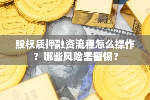 济南股权质押融资流程怎么操作？哪些风险需警惕？
