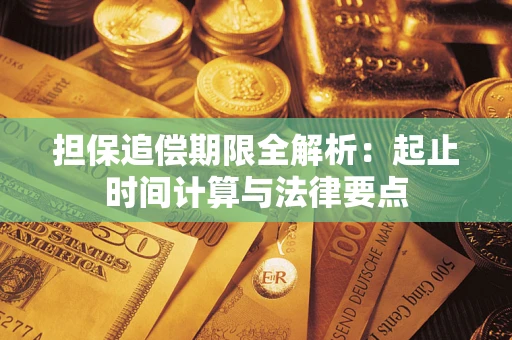 济南担保追偿期限全解析：起止时间计算与法律要点