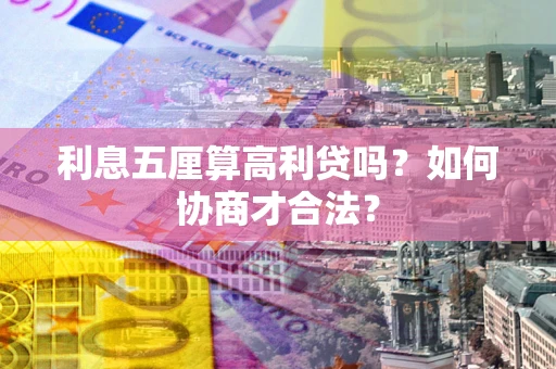 济南利息五厘算高利贷吗？如何协商才合法？