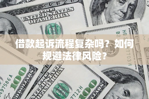 济南借款起诉流程复杂吗？如何规避法律风险？