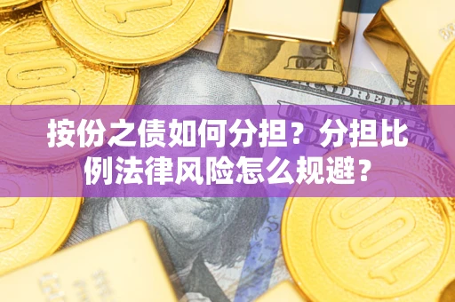 济南按份之债如何分担？分担比例法律风险怎么规避？