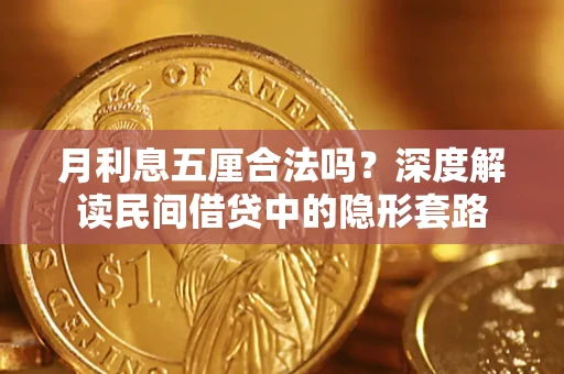 济南月利息五厘合法吗？深度解读民间借贷中的隐形套路