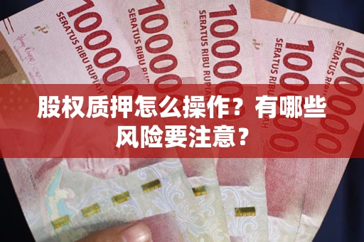 济南股权质押怎么操作？有哪些风险要注意？