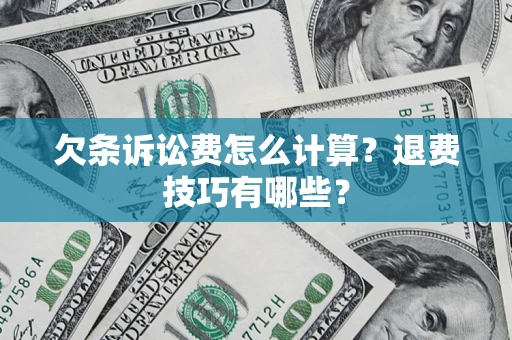 济南欠条诉讼费怎么计算？退费技巧有哪些？