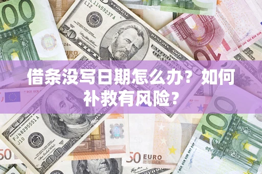 济南借条没写日期怎么办？如何补救有风险？