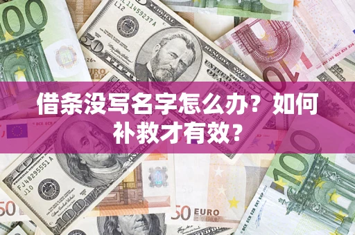 济南借条没写名字怎么办？如何补救才有效？