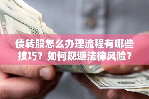 济南债转股怎么办理流程有哪些技巧？如何规避法律风险？