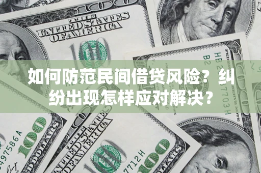 济南如何防范民间借贷风险？纠纷出现怎样应对解决？