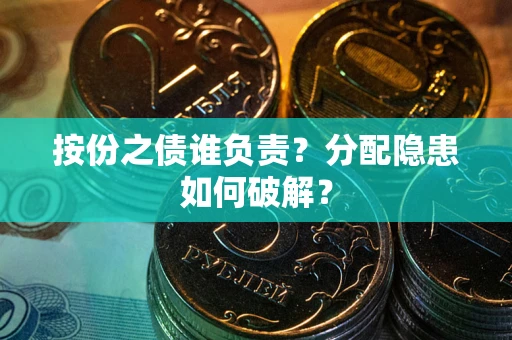 济南按份之债谁负责？分配隐患如何破解？