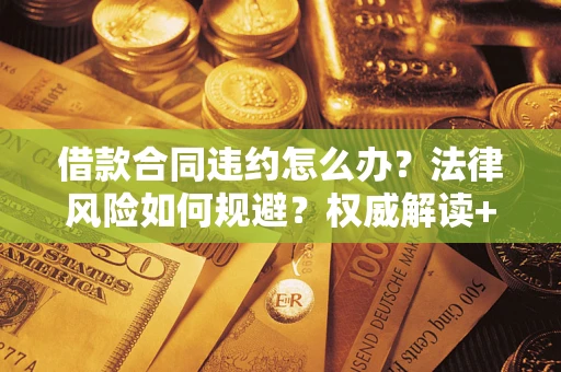 济南借款合同违约怎么办？法律风险如何规避？权威解读+实用指南