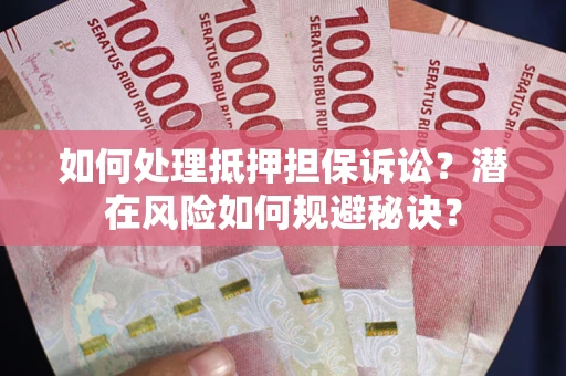 济南如何处理抵押担保诉讼？潜在风险如何规避秘诀？
