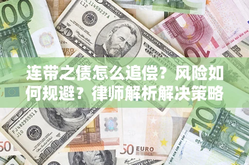 济南连带之债怎么追偿？风险如何规避？律师解析解决策略
