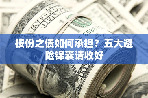 济南按份之债如何承担？五大避险锦囊请收好