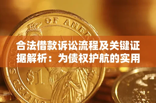 济南合法借款诉讼流程及关键证据解析：为债权护航的实用指南