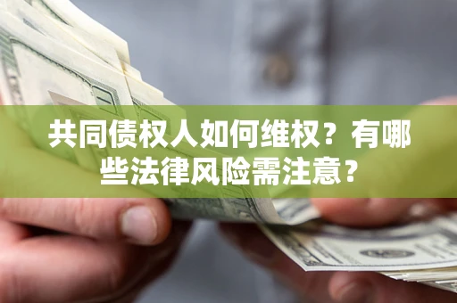 济南共同债权人如何维权？有哪些法律风险需注意？