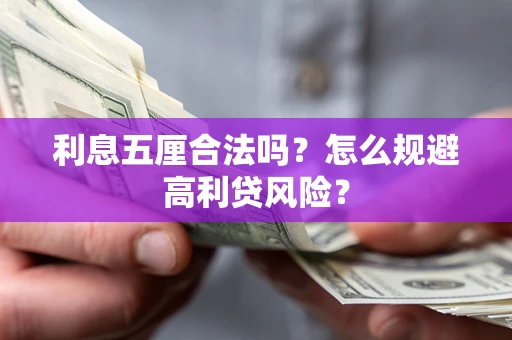 济南利息五厘合法吗？怎么规避高利贷风险？