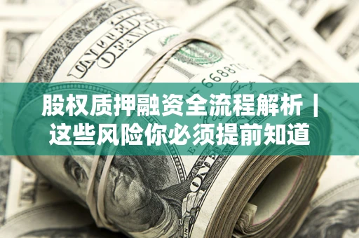 济南股权质押融资全流程解析｜这些风险你必须提前知道