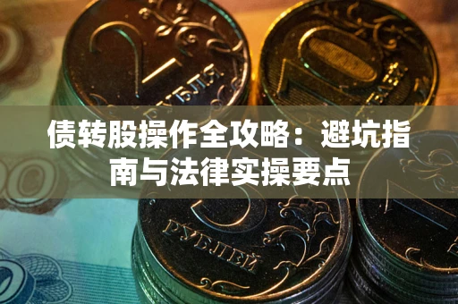 济南债转股操作全攻略：避坑指南与法律实操要点