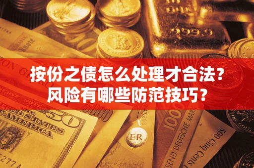 济南按份之债怎么处理才合法？风险有哪些防范技巧？