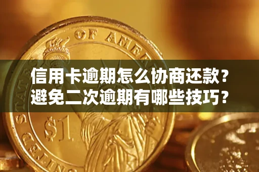 济南信用卡逾期怎么协商还款？避免二次逾期有哪些技巧？