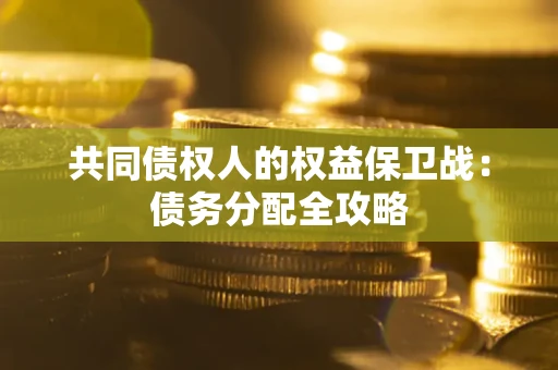 济南共同债权人的权益保卫战：债务分配全攻略