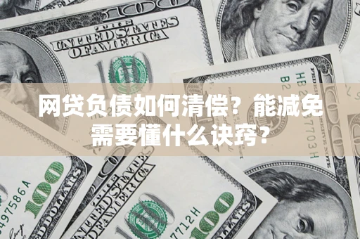 济南网贷负债如何清偿？能减免需要懂什么诀窍？