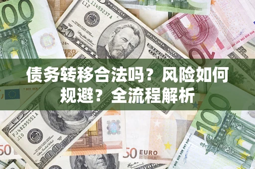 济南债务转移合法吗？风险如何规避？全流程解析