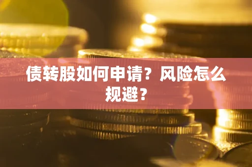 济南债转股如何申请？风险怎么规避？