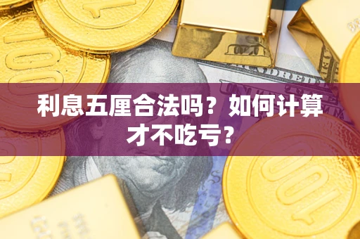 济南利息五厘合法吗？如何计算才不吃亏？