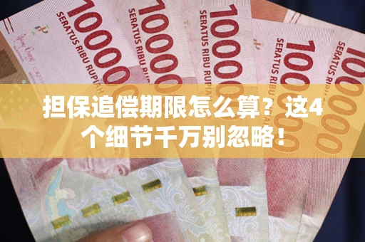济南担保追偿期限怎么算?这4个细节千万别忽略! 济南担保追偿期限怎么算?这4个细节千万别忽略!